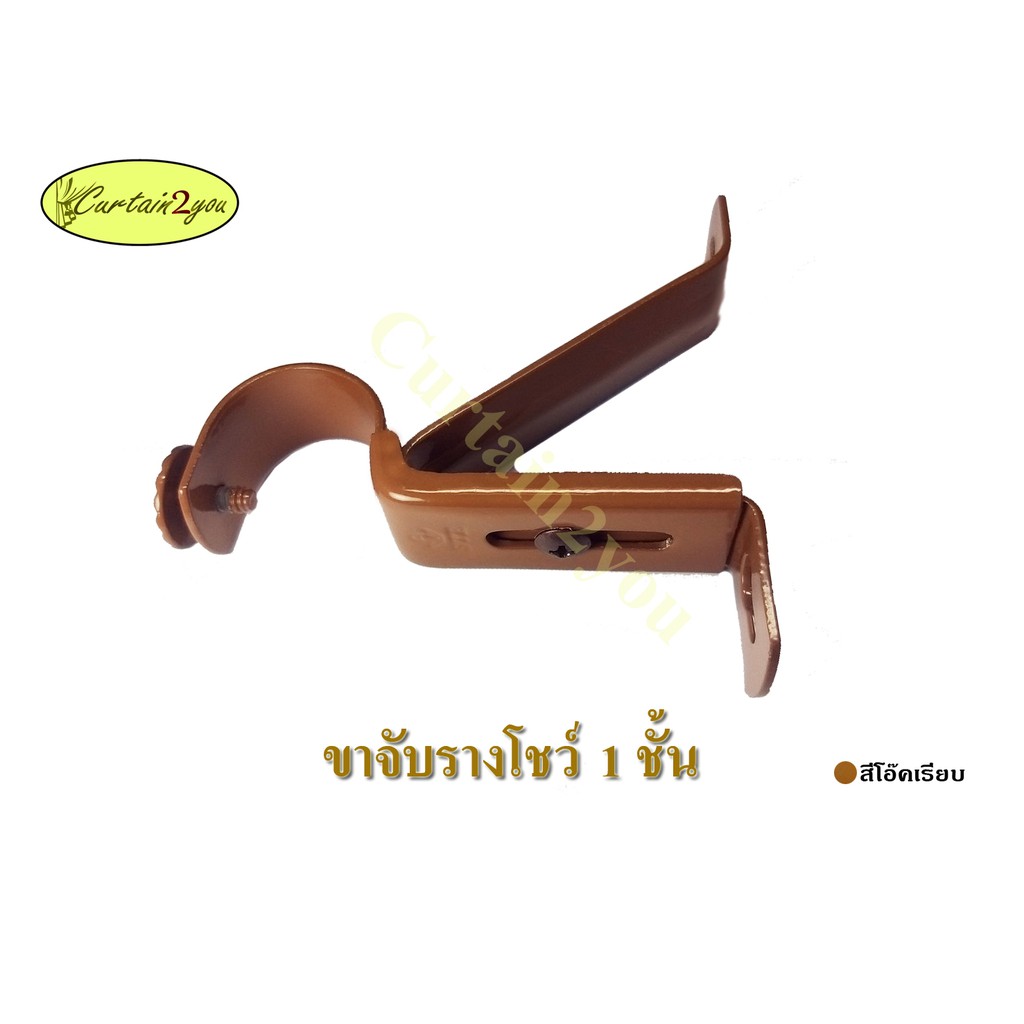 ขาจับรางม่าน 1 ชั้น 2 ชั้น รางโชว์ขนาด 26 มม. อุปกรณ์รางม่าน อุปกรณ์รางม่านตาไก่ รางม่านตาไก่ - รูปที่ 6