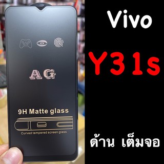 พร้อมส่งจากเสือป่า Vivo Y31S ฟิล์มกระจก เต็มจอ แบบด้าน :AG: กาวเต็ม