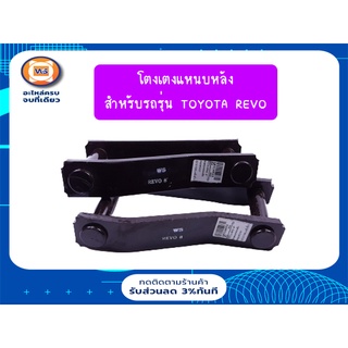 Toyota โตงเตงแหนบหลัง สำหรับอะไหล่รถรุ่น Revo  2WD-4WD  ขนาด8" (1คู่/2ชิ้น)