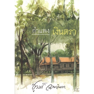 หนังสือนิยาย กำแพงเงินตรา : ชูวงศ์ ฉายะจินดา : สำนักพิมพ์ แสงดาว