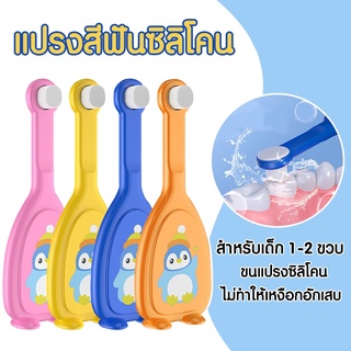 แปรงสีฟันเด็ก แปรงฟันหัวกลม 1-2 ขวบ