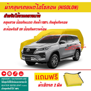 ผ้าคลุมรถยนต์ ไฮโซลอน Hisolon สีเหลือง รุ่น TOYOTA FORTUNER ผ้าหนามีน้ำหนัก กันน้ำได้ ผ้าคลุมรถไฮโซลอน