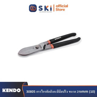 KENDO 30805 กรรไกรตัดสังกะสีมีสปริง ขนาด 250mm (10")| SKI OFFICIAL