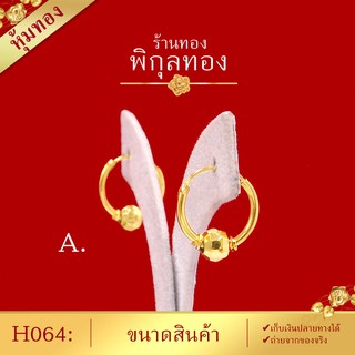 H064 ต่างหูทอง ห่วงทอง ห่วงกลมเรียบคั่นเม็ด ตัดลาย (หุ้มทองแท้ เกรดพิเศษ) Pikunthong