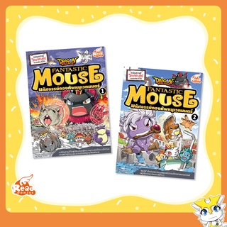 หนังสือ Dragon Village Fantastic Mouse มหัศจรรย์กองทัพหนูเวทมนตร์