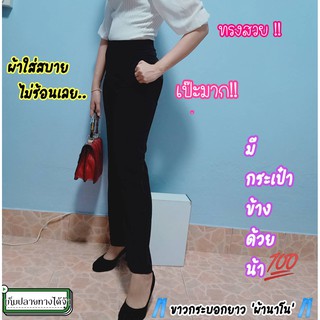 กางเกงขายาวผู้หญิง ซิปข้าง ผ้านาโน กระเป๋าหน้า ใส่ทำงาน ทรงขากระบอก มีไซส์ 26-36 ราคา 280 บาท