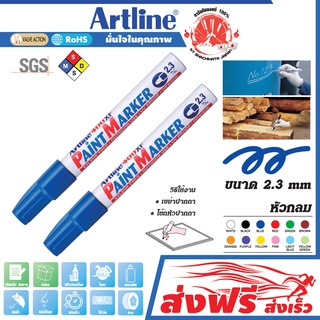 Artline ปากกาเขียนยาง (สีน้ำเงิน) หัวกลม 2.3 มม. ชุด 2 ด้าม แต้มทะเบียนรถ เขียนเหล็ก โลหะ อาร์ทไลน์ แต้มสีล้อรถ