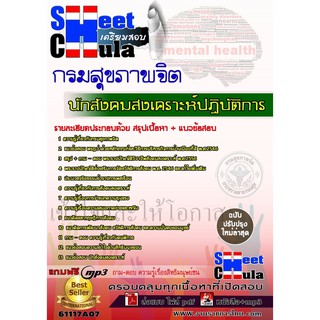 แนวข้อสอบ นักสังคมสงเคราะห์ปฏิบัติการ กรมสุขภาพจิต