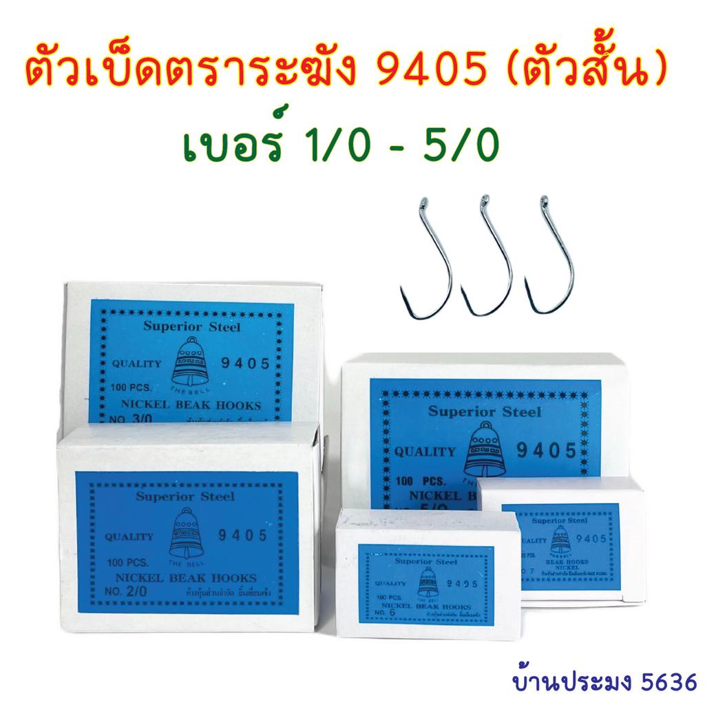 เบ็ดตราระฆัง 9405 เบ็ดสั้น เบ็ดระแวง เบ็ดห่วง เบ็ดมีห่วง