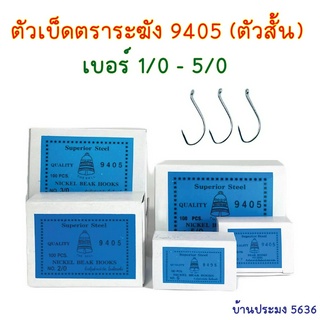 เบ็ดตราระฆัง 9405 เบ็ดสั้น เบ็ดระแวง เบ็ดห่วง เบ็ดมีห่วง