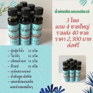 น้ำมันเขียวกรรณิการ์ ขนาด 24ซีซี 3 โหล แถม 4 ขวดใหญ่ ราคา 2,300 บาท