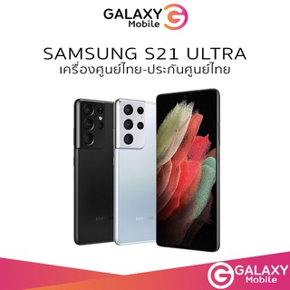 [แจกโค้ดลดเพิ่ม] Samsung Galaxy S21 Ultra 5G (12/128,256GB-16/512GB) {พร้อมส่ง} เครื่องศูนย์ไทย ประกันศูนย์ไทย ผ่อน0%