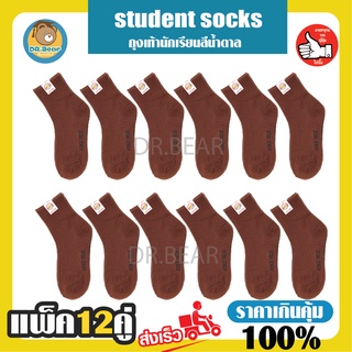 🌟🌟Student socks ถุงเท้านักเรียน ข้อสั้น สีน้ำตาลเนื้อ ⭐พอใจอย่างแน่นอน⭐ยกโหล12คู่⭐⭐