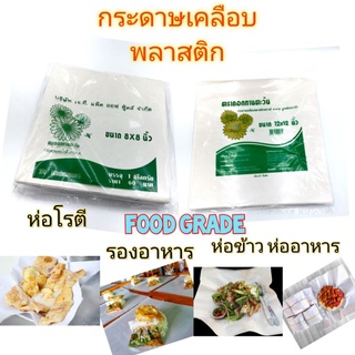 กระดาษเคลือบ กระดาห่อโรตี กระดาษห่อข้าว รองอาหาร เกรดA สำหรับใช้กับอาหาร มี2ขนาด บรรจุห่อละ 1กก.