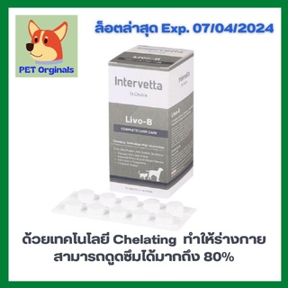 Livo-B by Dr. Choice Intervetta บำรุงตับในสุนัขและแมว กระตุ้นการสร้างเซลล์ใหม่ และช่วยขจัดสารพิษ ขนาด 20 เม็ด