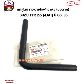 ISUZU แท้ศูนย์ ท่อยางหายใจฝาวาล์ว (งอฉาก) ISUZU TFR 2.5 (4JA1) ปี 88-96 รหัสแท้.8-94475222-1