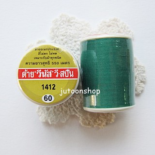 ด้ายเย็บผ้าวีนัส เบอร์ 60 ยาว 550 เมตร (สีเขียว)