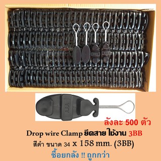 ยกลัง 500 ตัวDrop Wire Clamp ใช้งาน 3BB (มีตัว TTT ที่ดรอปวาย)