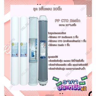 ไส้กรองน้ำ 3 ขั้นตอน PP+CTO+Resin ขนาด 20นิ้ว Tema CCK Hydromax Starpure Purify (คุณภาพดี)