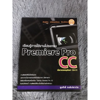 หนังสือเรียนรู้การใช้งานโปรแกรม Premiere Pro CC