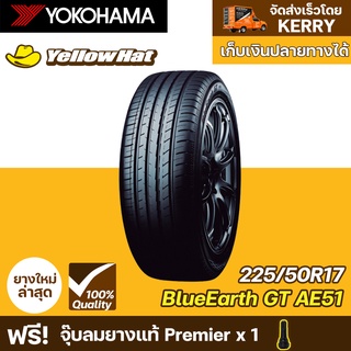 ยางรถยนต์ YOKOHAMA BluEarth-GT AE51 225/50R17 จำนวน 1 เส้น ราคาถูก แถมฟรี จุ๊บลมยาง