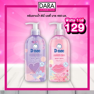 ✔ถูกกว่าห้าง✔ D-nee Body Bath 450ml ครีมอาบน้ำ ดีนี่ บอดี้ บาธ 450 มล. ของแท้ 100% DARA #ครีมอาบน้ำ #สบู่ #สบู่เหลว