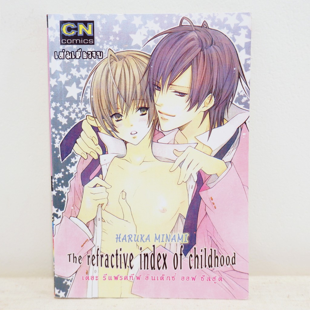 การ์ตูนวาย The refractive index of childhood : Haruka Minami (เล่มเดียวจบ) ​มือสองสภาพบ้าน