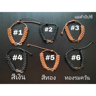 ข้อมือเชือกถักแว๊กซ์พร้อมจี้แห่งรักนิรันดร์(Infinity) ระบุชิ้นที่จะสั่งในแชท
