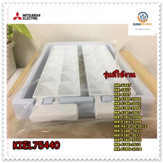 อะไหล่ของแท้/KIEL75440/ICE TRAY/ชุดทำน้ำแข็ง,มิตซูบิชิ/Mitsubishi