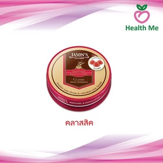 Jason's Jujubes เจสัน จูจุ๊บ ลูกอมเมนทอล 50 g จำนวน 1 ตลับ