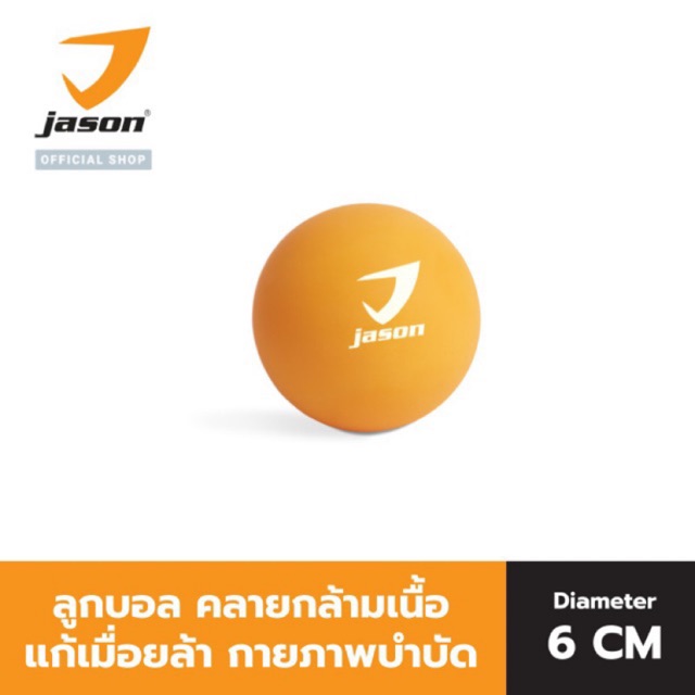 JASON ลูกบอลคลายกล้ามเนื้อ ลูกบอลบำบัด กล้ามเนื้อ รุ่น SILICONE BALL (Lacrosse Ball) Diameter 6cm. (10JS00144)