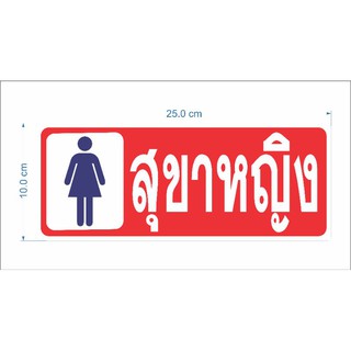 สติ๊กเกอร์เกอร์ สุขาชาย สุขาหญิง 10*25ซม. 1แพ็ค 2ชิ้น (ช1 ญ1)