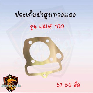 ประเก็นฝาสูบทองแดงสปริง0.3mm WAVE 100-110 สินค้าอย่าอย่างดี มีให้เลือกหลายขนาด