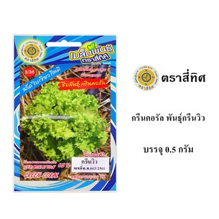 เมล็ดพันธ์ุ กรีนคอรัล พันธุ์กรีนวิว 0.5 กรัม/ซอง ตราสี่ทิศ