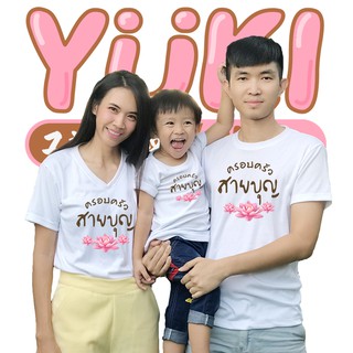 เสื้อยืดสายบุญ เสื้อทีม เสื้อครอบครัว