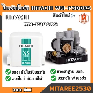 ปั๊มอัตโนมัติ HITACHI WM-P300XX 300 วัตต์ เหลี่ยม (สินค้าใหม่ พร้อมส่ง)