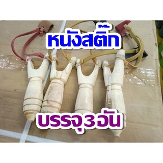 หนังสติ๊ก บรรจุ 3 อัน