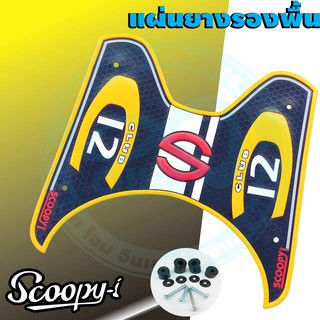 ยางรองพื้น scoopy i เป็น แผ่นยางวางเท้า แต่งรถเหมาะกับ รถมอเตอร์ไซค์ ลาย เบบี้ไดร์ สีเหลือง