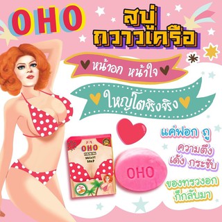 สบู่กวาวเครือ โอ้โห Oho Firming Breast Soap 80g