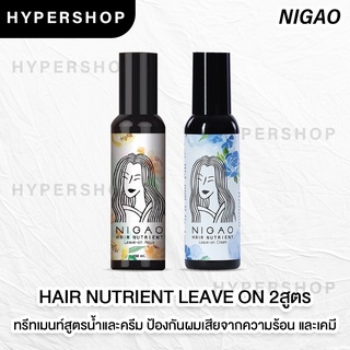 ส่งไว NIGAO Hair Nutrient Leave-on Cream / on Aqua นิกาโอะ แฮร์ นูเทรียน บำรุงผม แห้งเสีย ไม่ต้องล้างออก