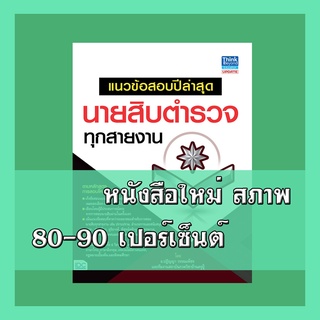 หนังสือนายสิบตำรวจ แนวข้อสอบปีล่าสุด นายสิบตำรวจทุกสายงาน  9786162369629