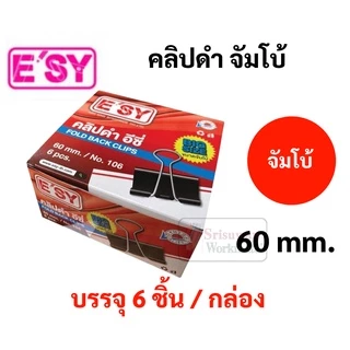 Easy No.106 คลิปดำ จัมโบ้ ใหญ่พิเศษ ขนาด 60 มม. (ปากกว้าง 6 ซม.) Binder Clips คลิปหนีบ คลิปหนีบกระดาษ คลิป 2 ขา อีซี่