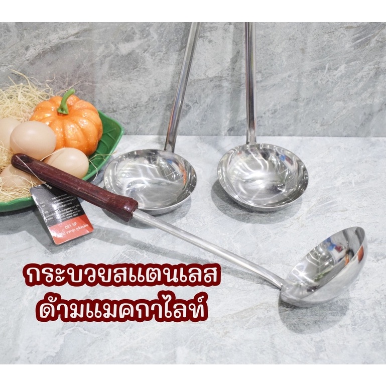 กระบวยสแตนเลสด้ามแมคกาไลท์ กระบวย กระบวยสแตนเลส