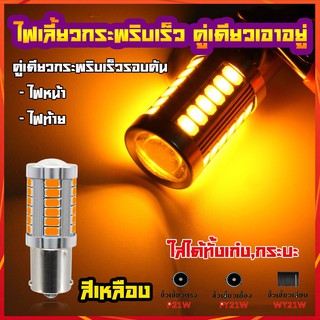 ไฟเลี้ยว LED ไฟเลี้ยวกระพริบเร็ว ใส่คู่เดียวกระพริบเร็วรอบคันทั้งหน้าและหลัง T20 ขั้วบิด เขี้ยวตรง เยื้อง เสียบ 1 หลอด