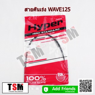 สายคันเร่งมอเตอร์ไซค์ Honda Wave125 Wave125R Wave125i สายคันเร่ง สายเร่ง คุณภาพดีจากโรงงาน รับประกันคุณภาพ