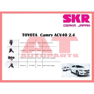 ยางเเท่นเครื่อง เเท่นเกียร์ TOYOTA CAMRY ACV40 2.4 ยี่ห้อSKR ราคาต่อชิ้น