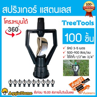 TREETOOLS หัวสปริงเกอร์แสตนเลส โครงหมุนได้รอบตัวโครงเหลี่ยม (100 ตัว) ใช้กับข้อต่อเกลียวนอก 1/2 หรือ 3/4 นิ้ว