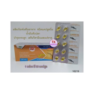 THP COD LIVER OIL น้ำมันตับปลา ผลิตภัณฑ์เสริมอาหาร บำรุงกระดูก บำรุงสายตา เสริมวิตามินและแร่ธาตุ 1 กล่อง * 50 แคปซูล