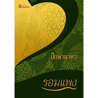 หนังสือนิยาย ปักษานาคา : รอมแพง  : Happy Banana