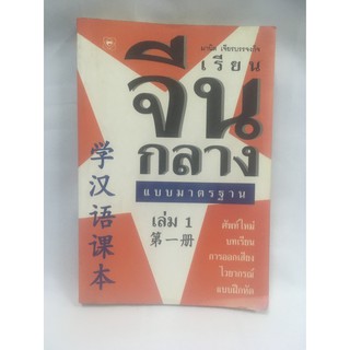 เรียนจีนกลาง แบบมาตรฐาน (หนังสือมือสอง)